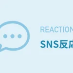 SNS反応まとめ記事サムネイル画像