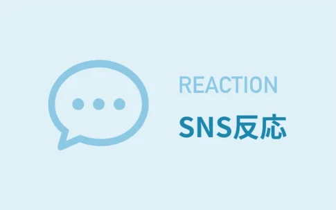 SNS反応まとめ記事サムネイル画像
