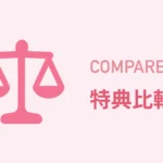 特典比較記事のサムネイル画像