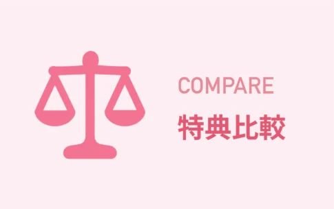 特典比較記事のサムネイル画像